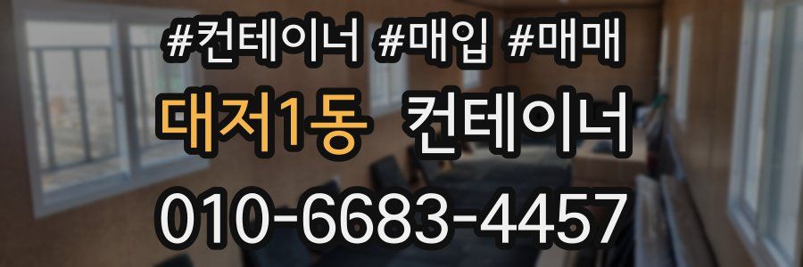 대저1동 컨테이너