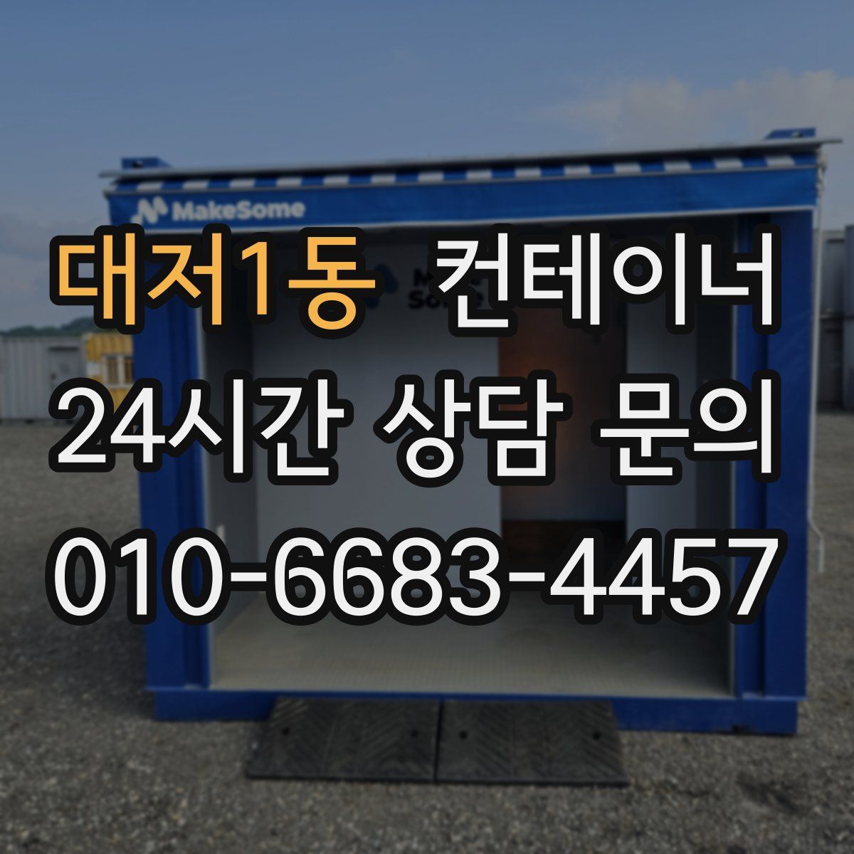 대저1동 컨테이너 매매
