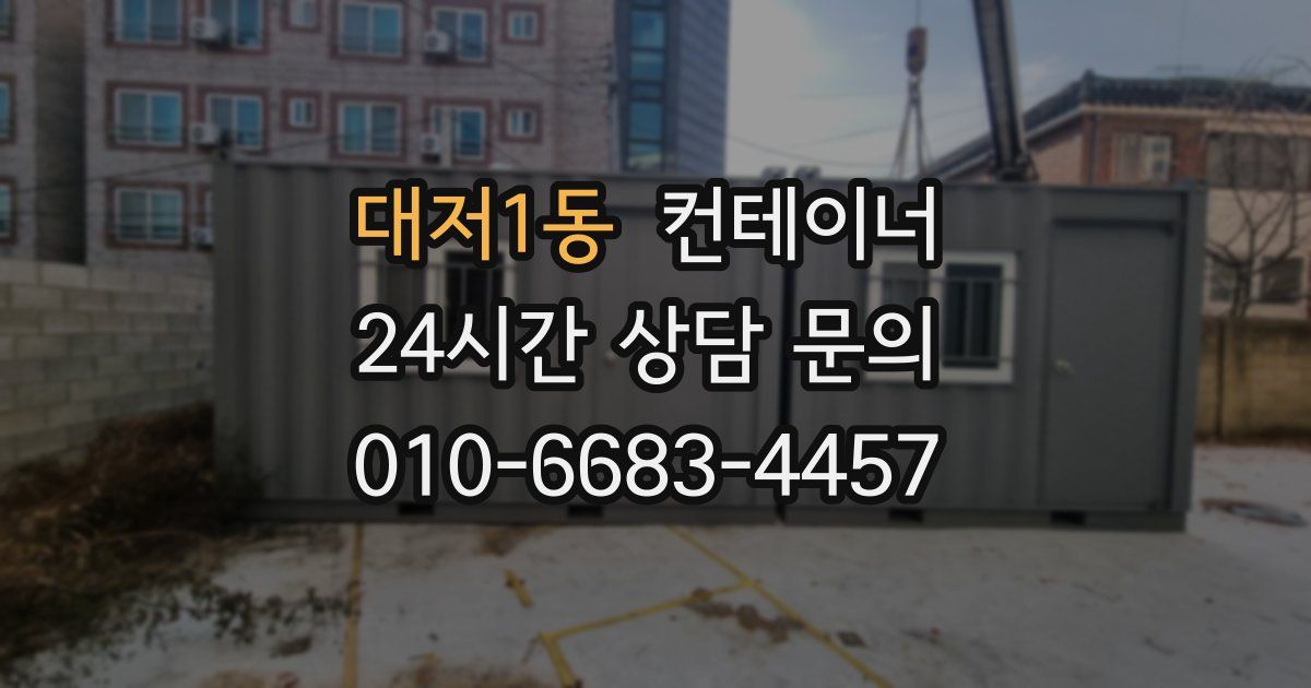 대저1동 컨테이너 매매