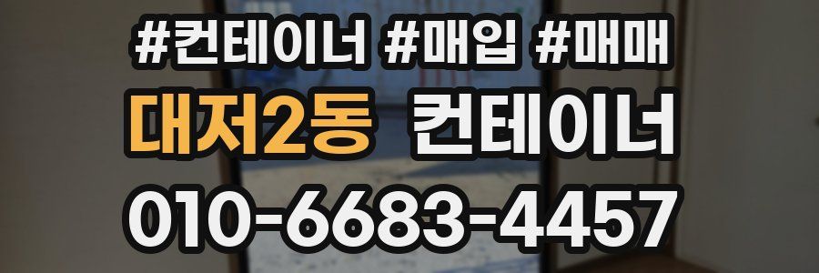 대저2동 컨테이너