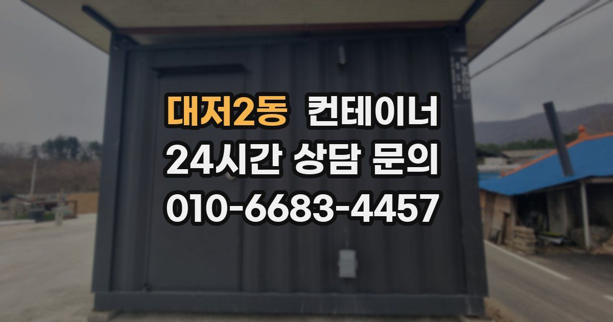 대저2동 컨테이너 매매