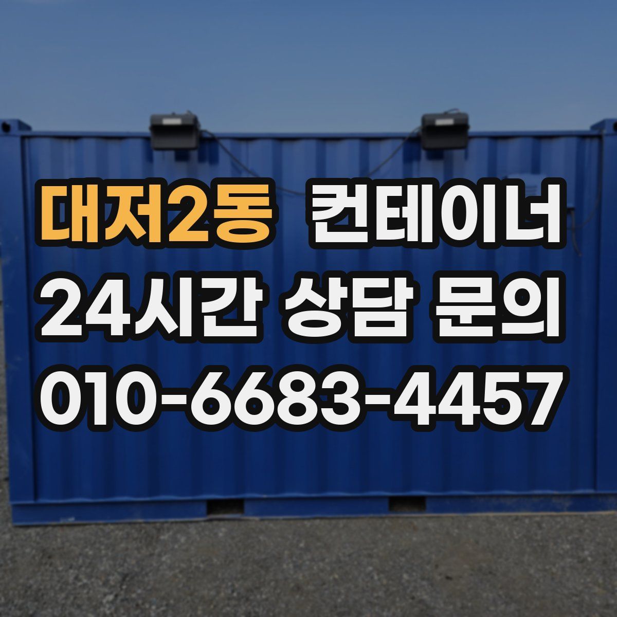 대저2동 컨테이너 매매