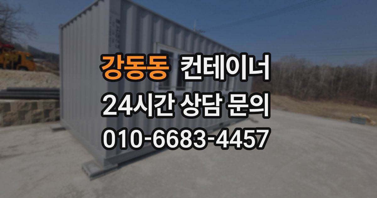 강동동 컨테이너 매매