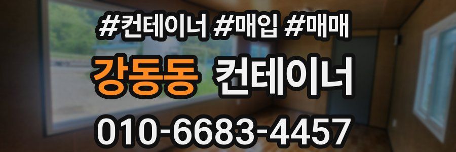 강동동 컨테이너
