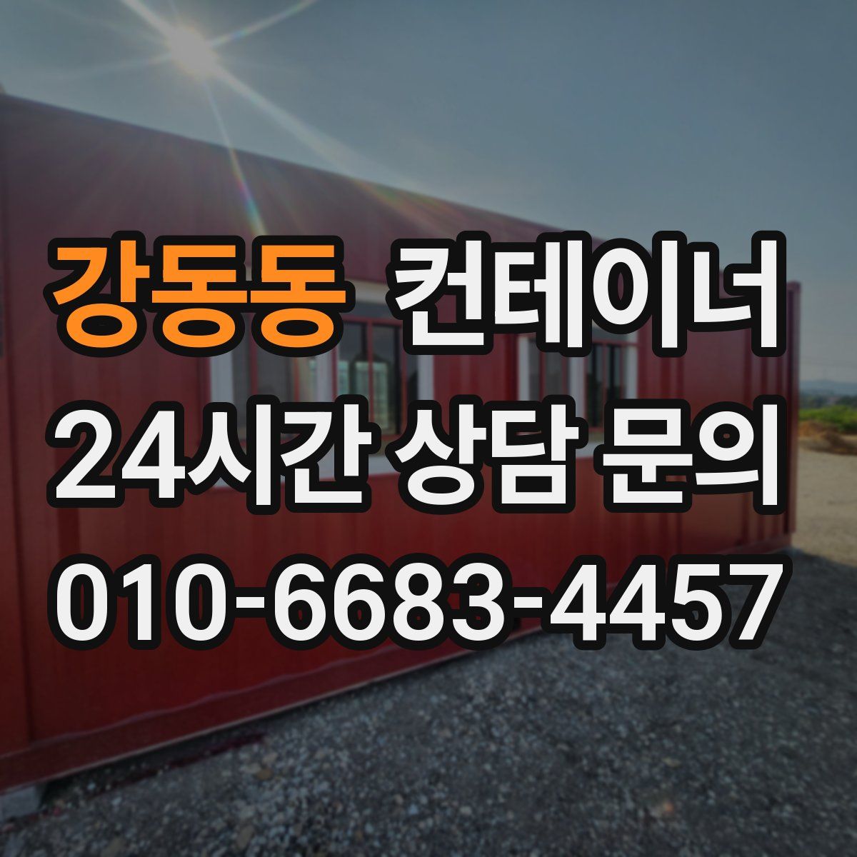 강동동 컨테이너 매매