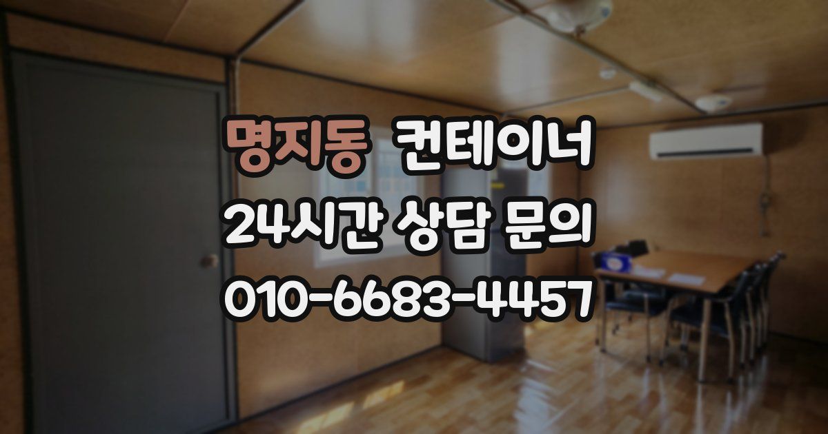 명지동 컨테이너 매매