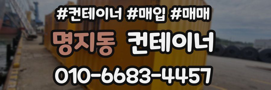 명지동 컨테이너