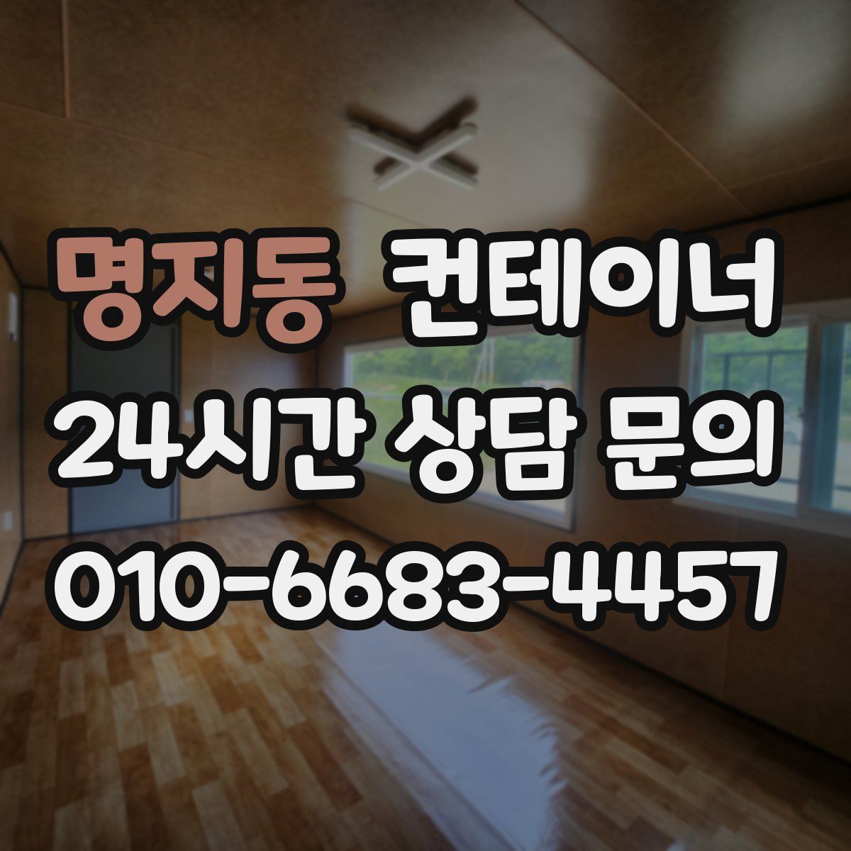 명지동 컨테이너 매매