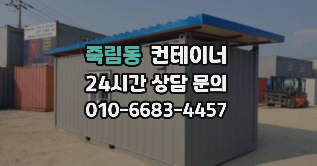 죽림동 컨테이너 매매