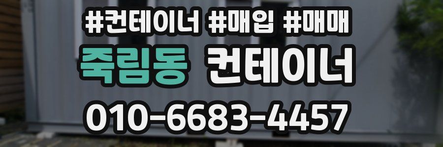 죽림동 컨테이너