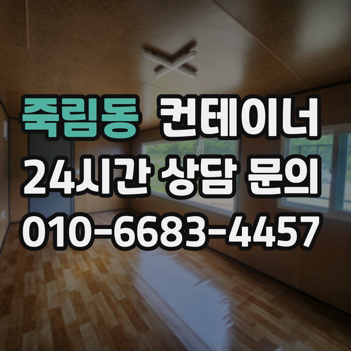 죽림동 컨테이너 매매