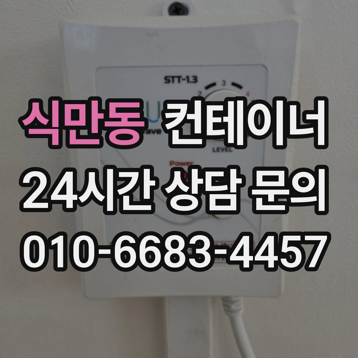 식만동 컨테이너 매매