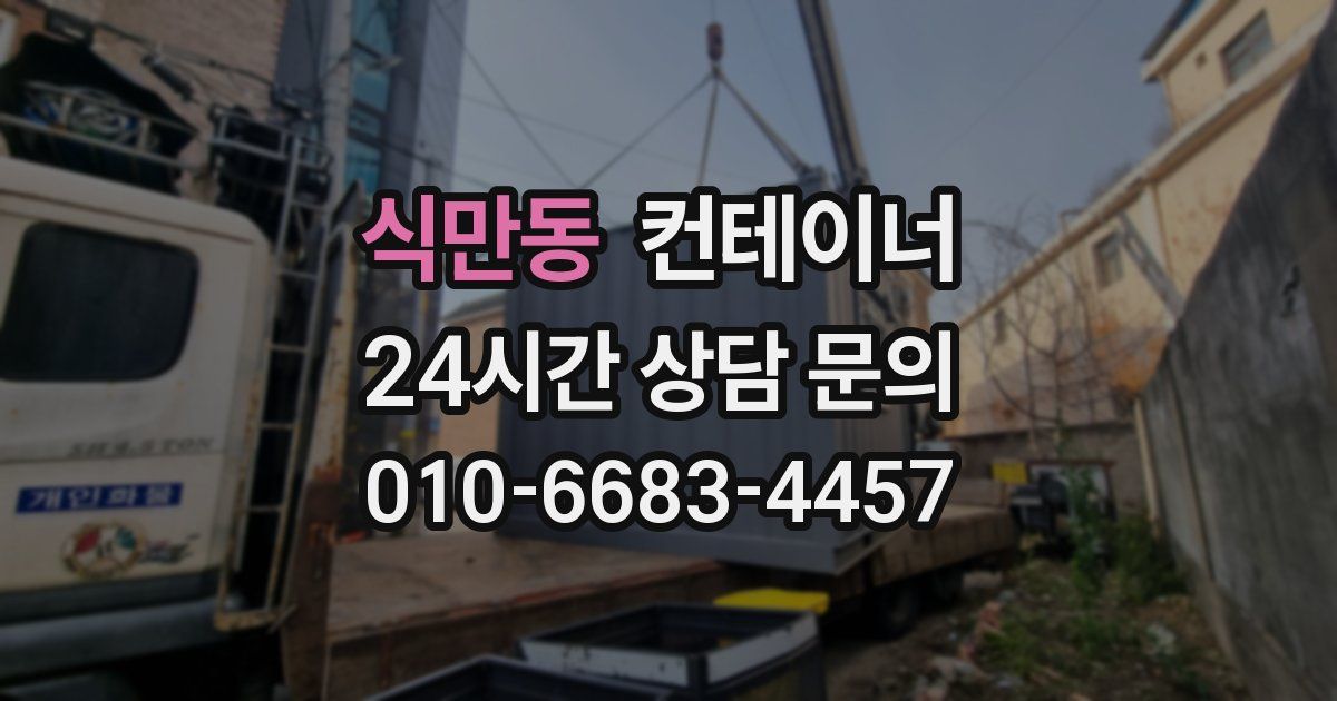 식만동 컨테이너 매매