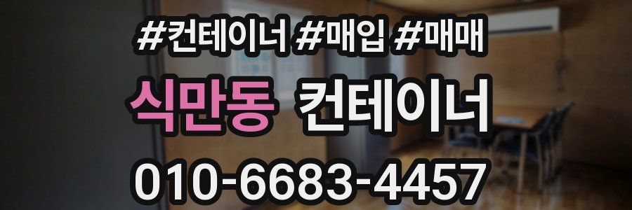 식만동 컨테이너