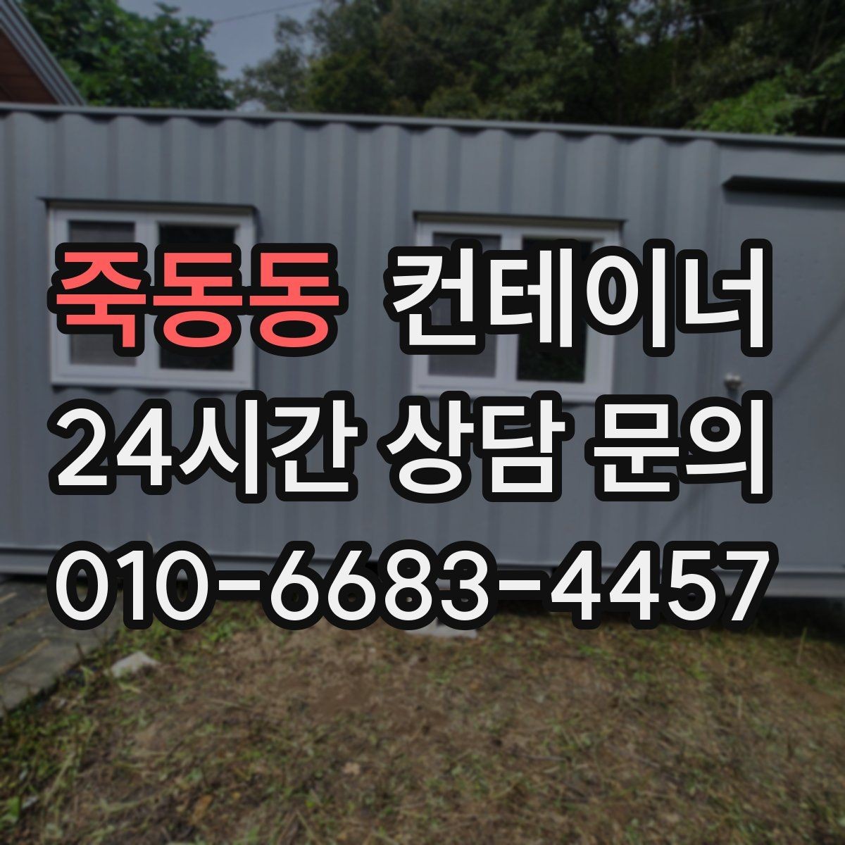 죽동동 컨테이너 매매 방치된 컨테이너를 현금 자산으로 바꾸는 방법