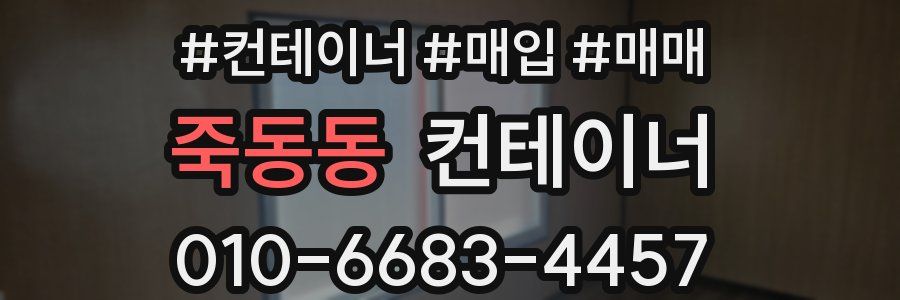 죽동동 컨테이너