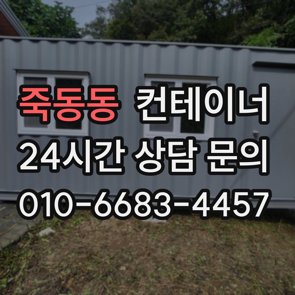 죽동동 컨테이너 매매