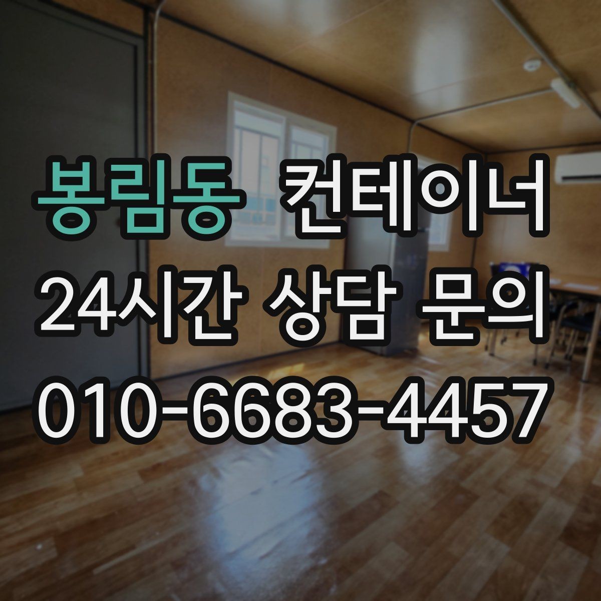 봉림동 컨테이너 매매 비워진 공간에 새 기능을 더하는 활용 아이디어