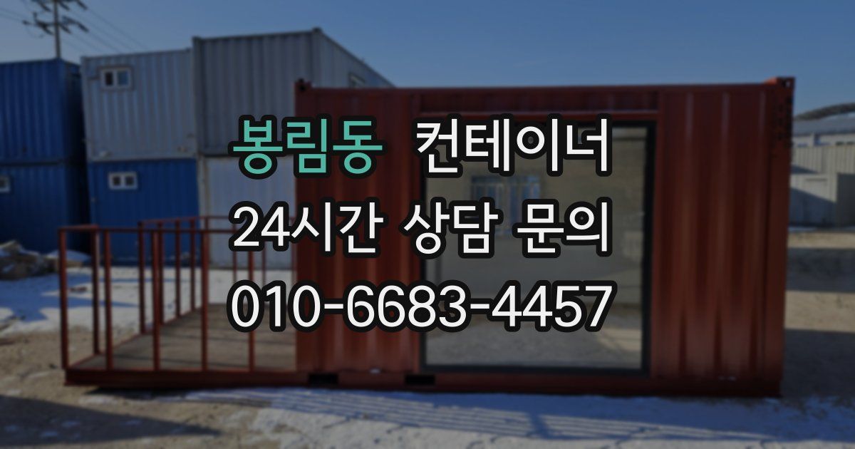 봉림동 컨테이너 매매