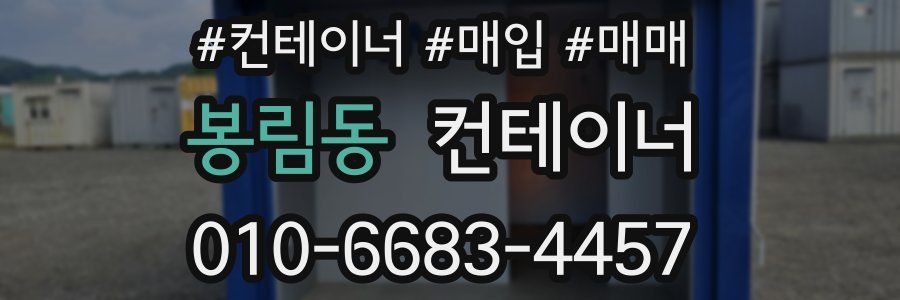봉림동 컨테이너