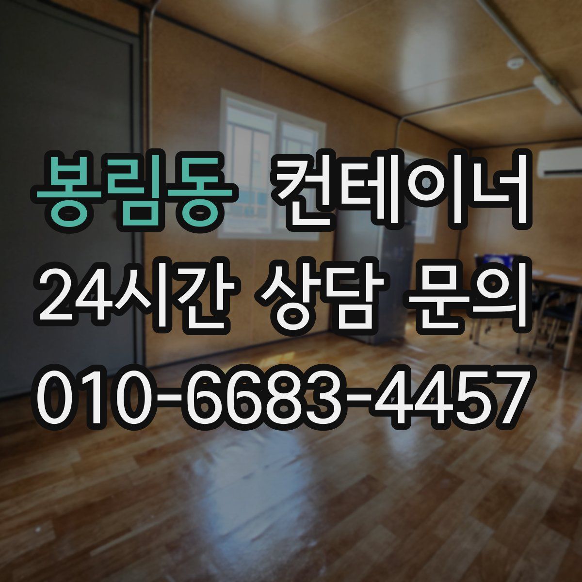 봉림동 컨테이너 매매