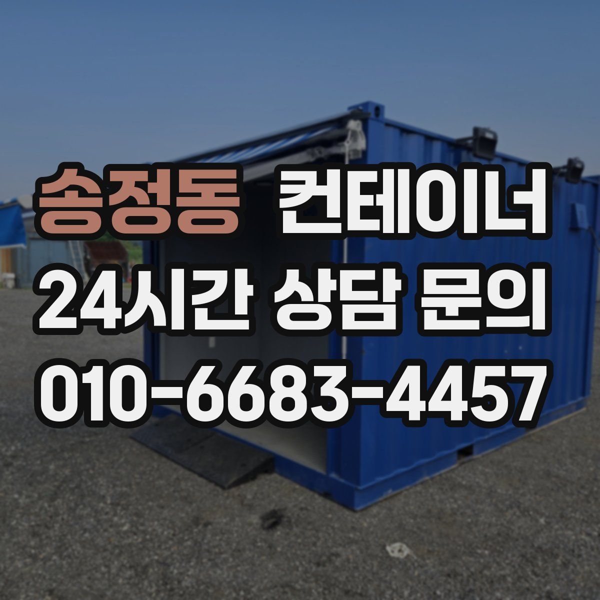 송정동 컨테이너 매매