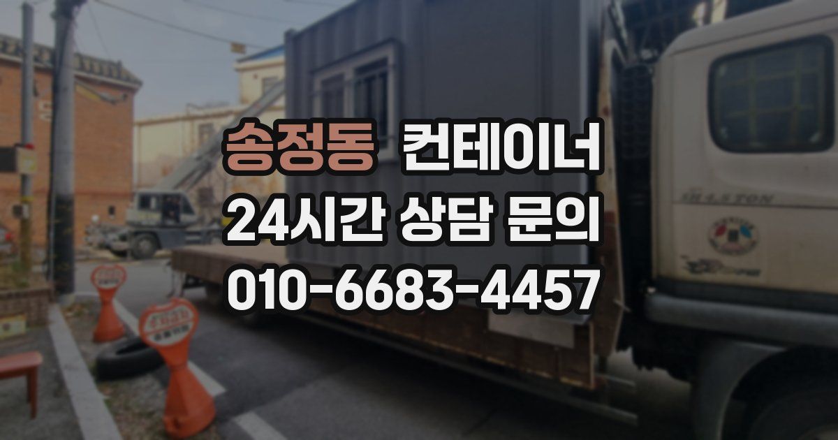 송정동 컨테이너 매매