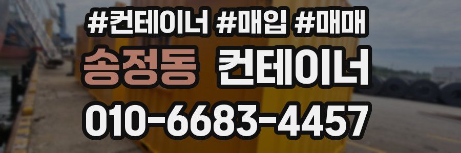 송정동 컨테이너