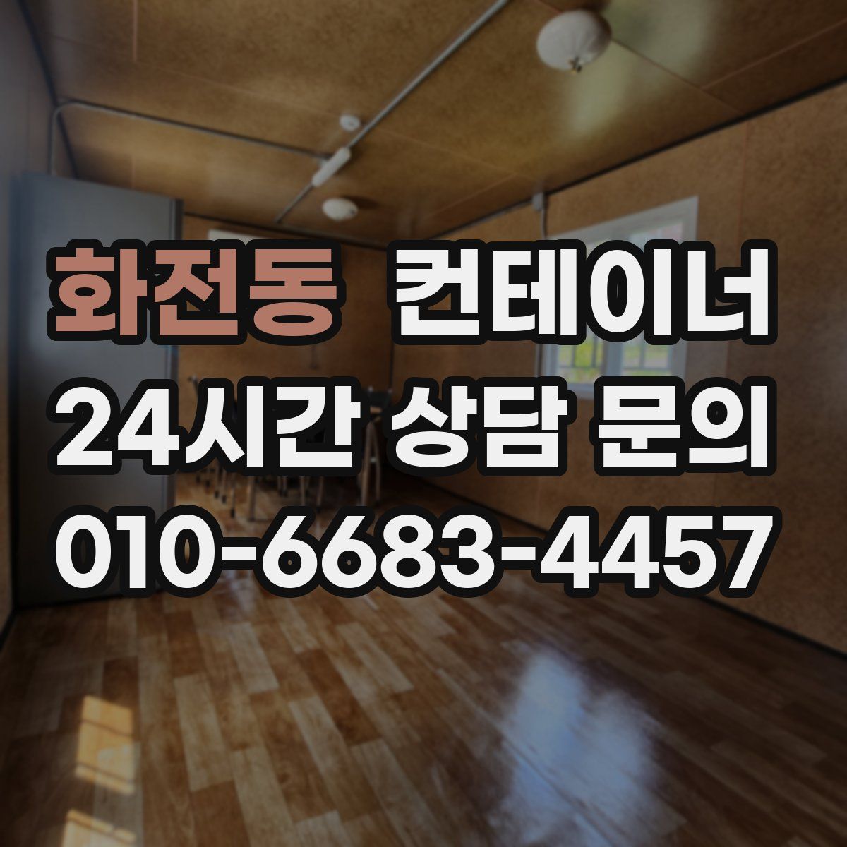 화전동 컨테이너 매매