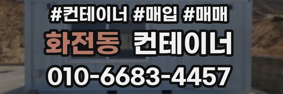화전동 컨테이너