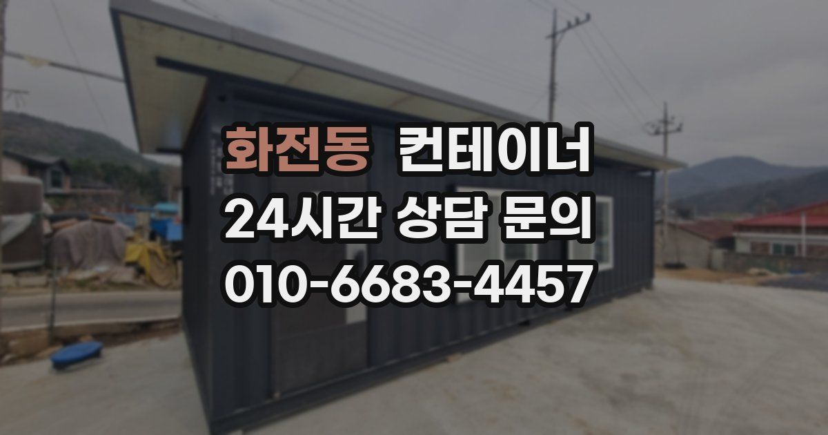 화전동 컨테이너 매매