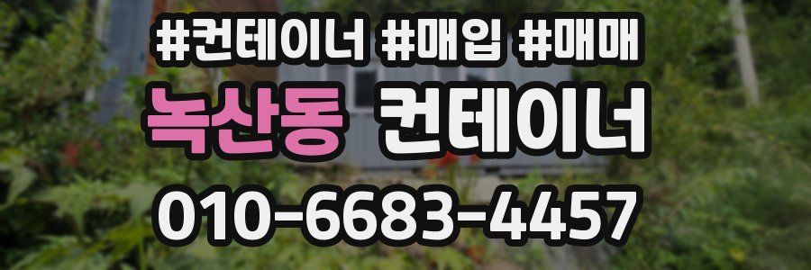 녹산동 컨테이너