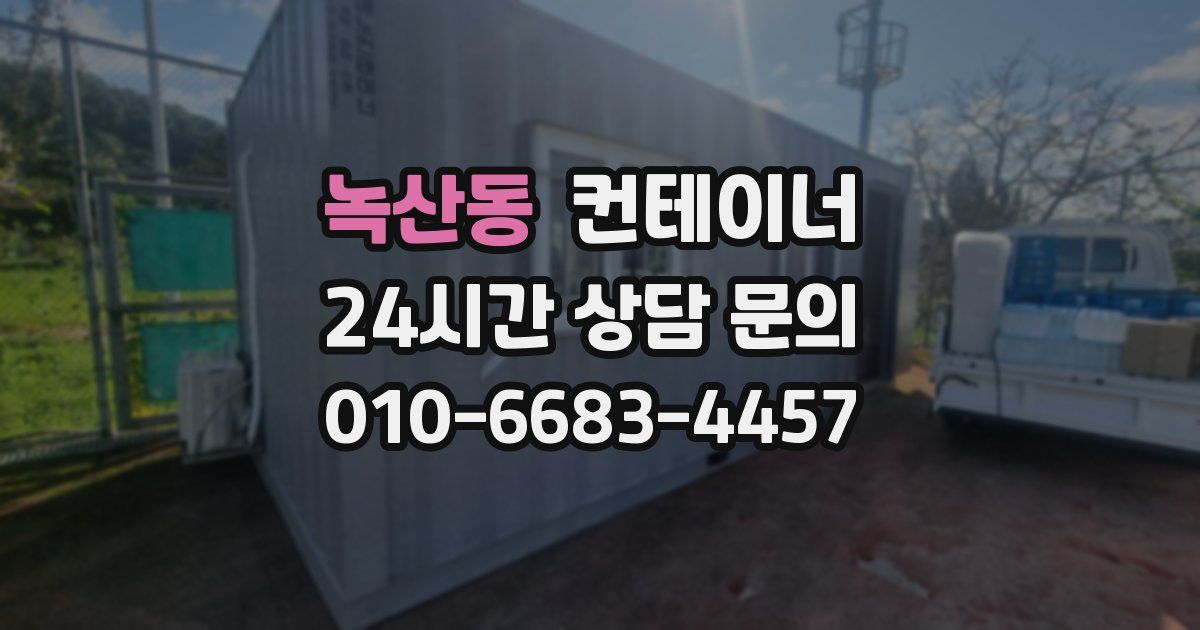 녹산동 컨테이너 매매