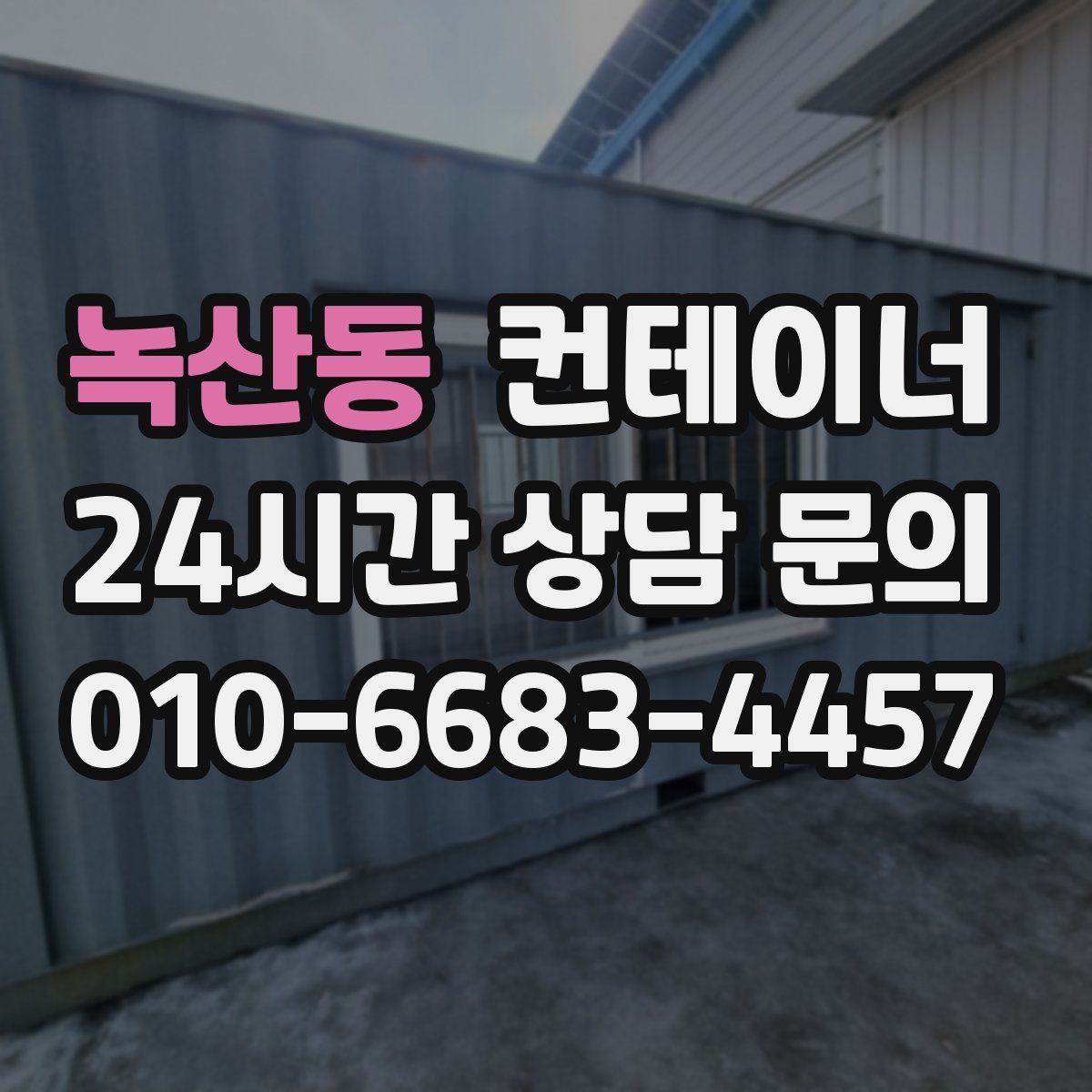 녹산동 컨테이너 매매