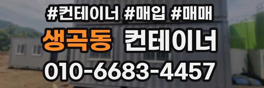 생곡동 컨테이너