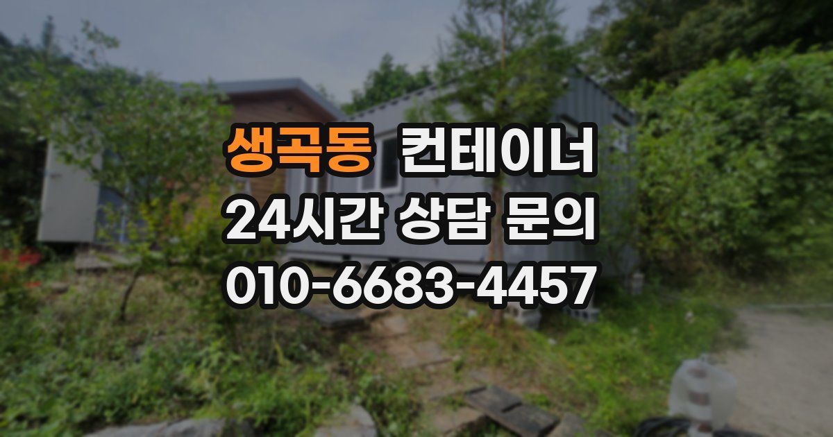 생곡동 컨테이너 매매