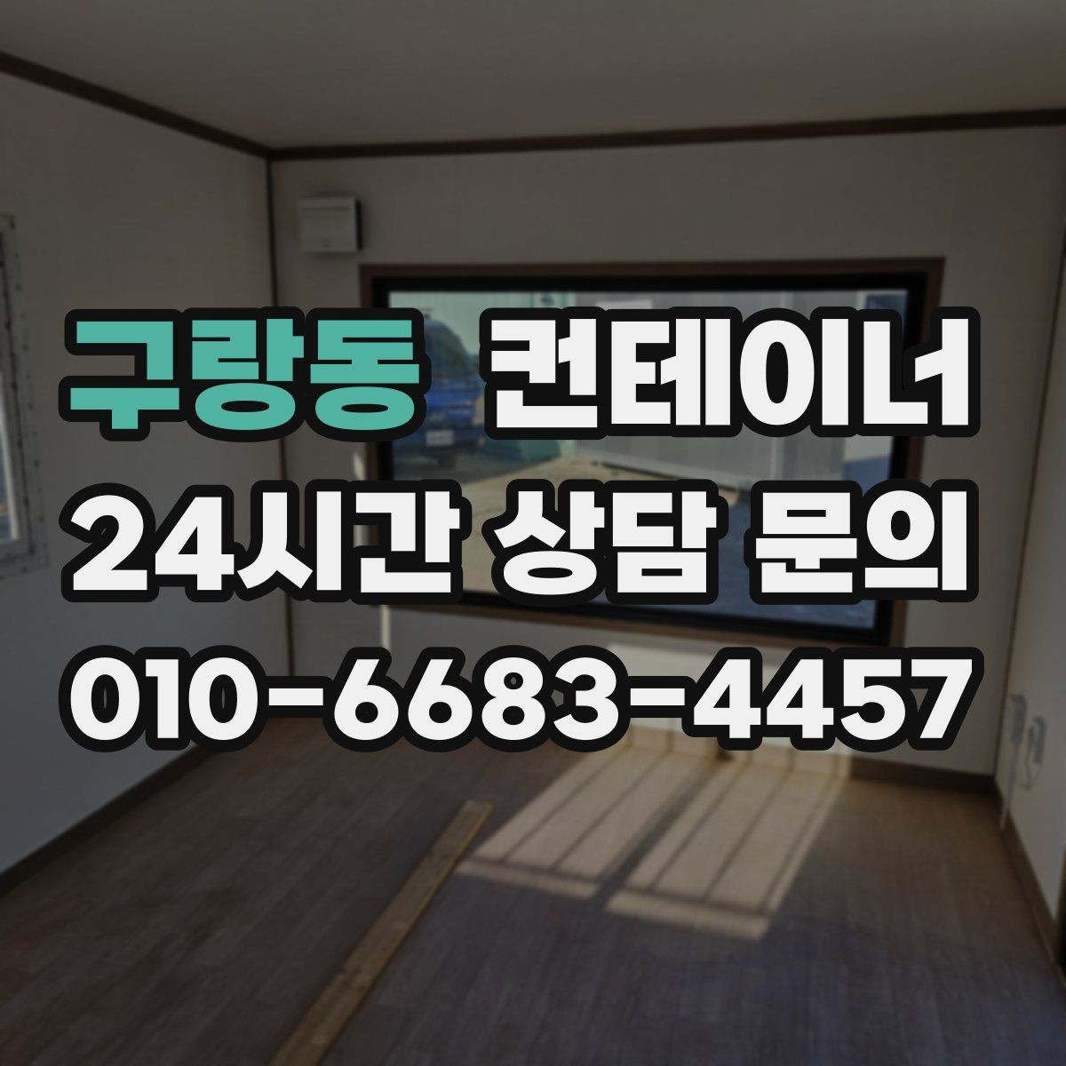 구랑동 컨테이너 매매 정확한 시세를 받기 위한 사전 준비