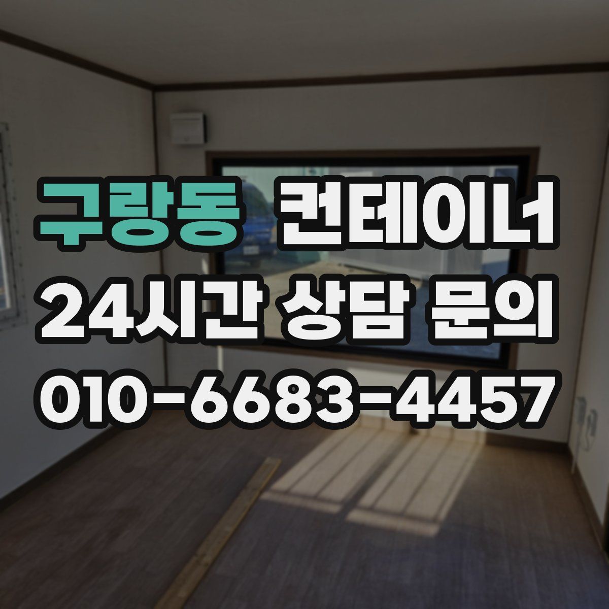 구랑동 컨테이너 매매