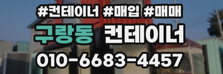 구랑동 컨테이너