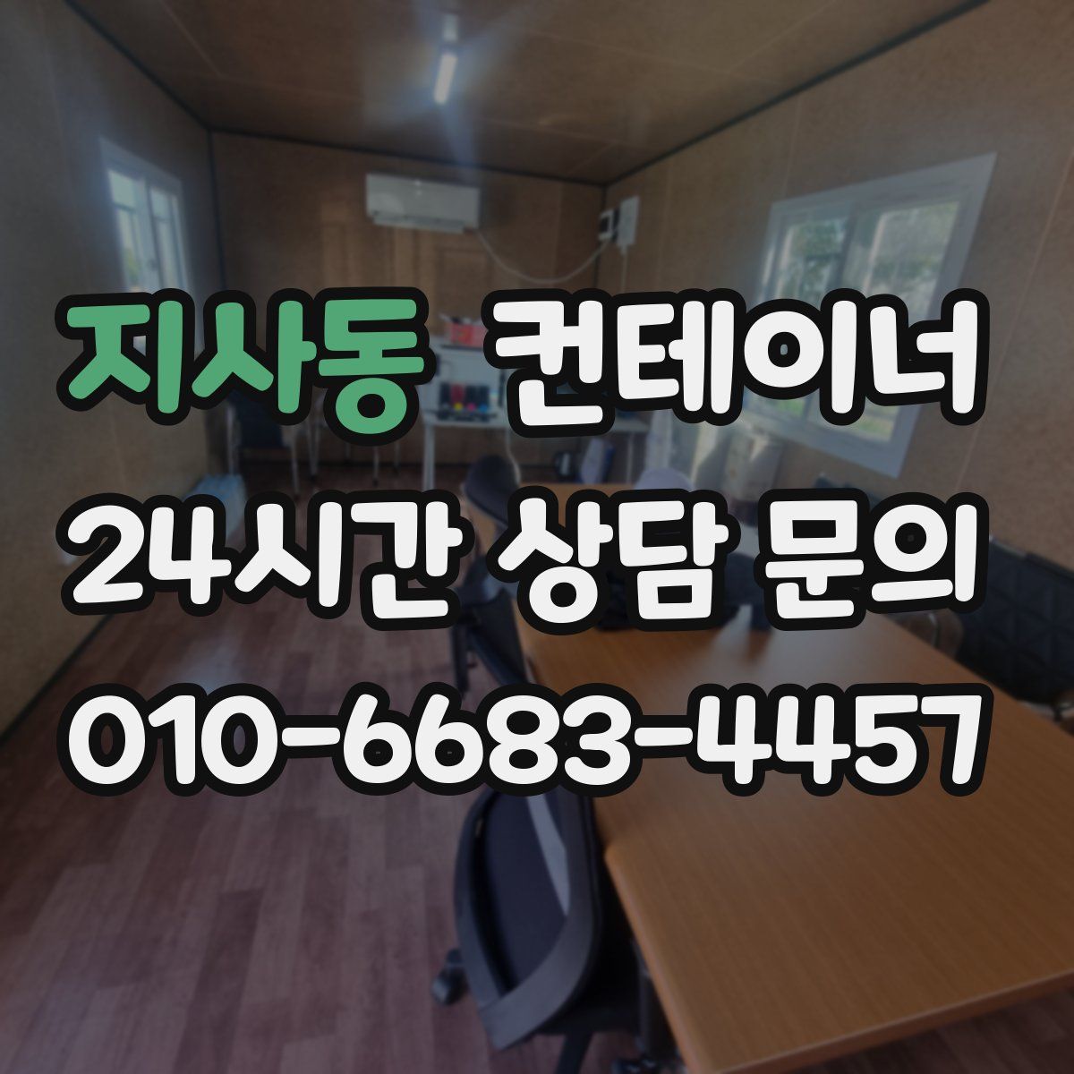 지사동 컨테이너 매매