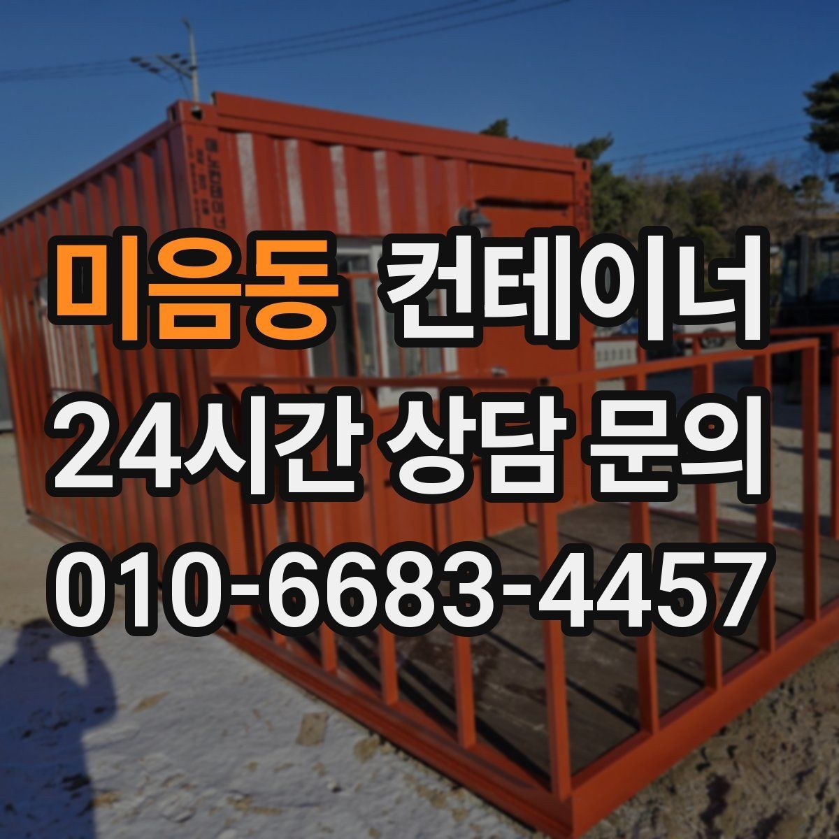 미음동 컨테이너 매매 현장 분위기를 바꾸는 미관 동선 정리 전략