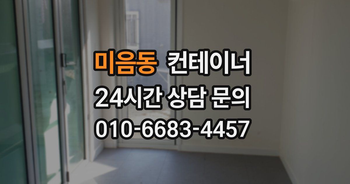 미음동 컨테이너 매매
