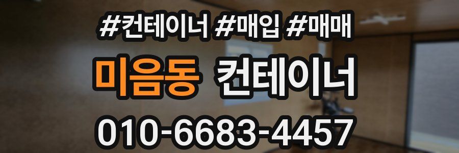 미음동 컨테이너