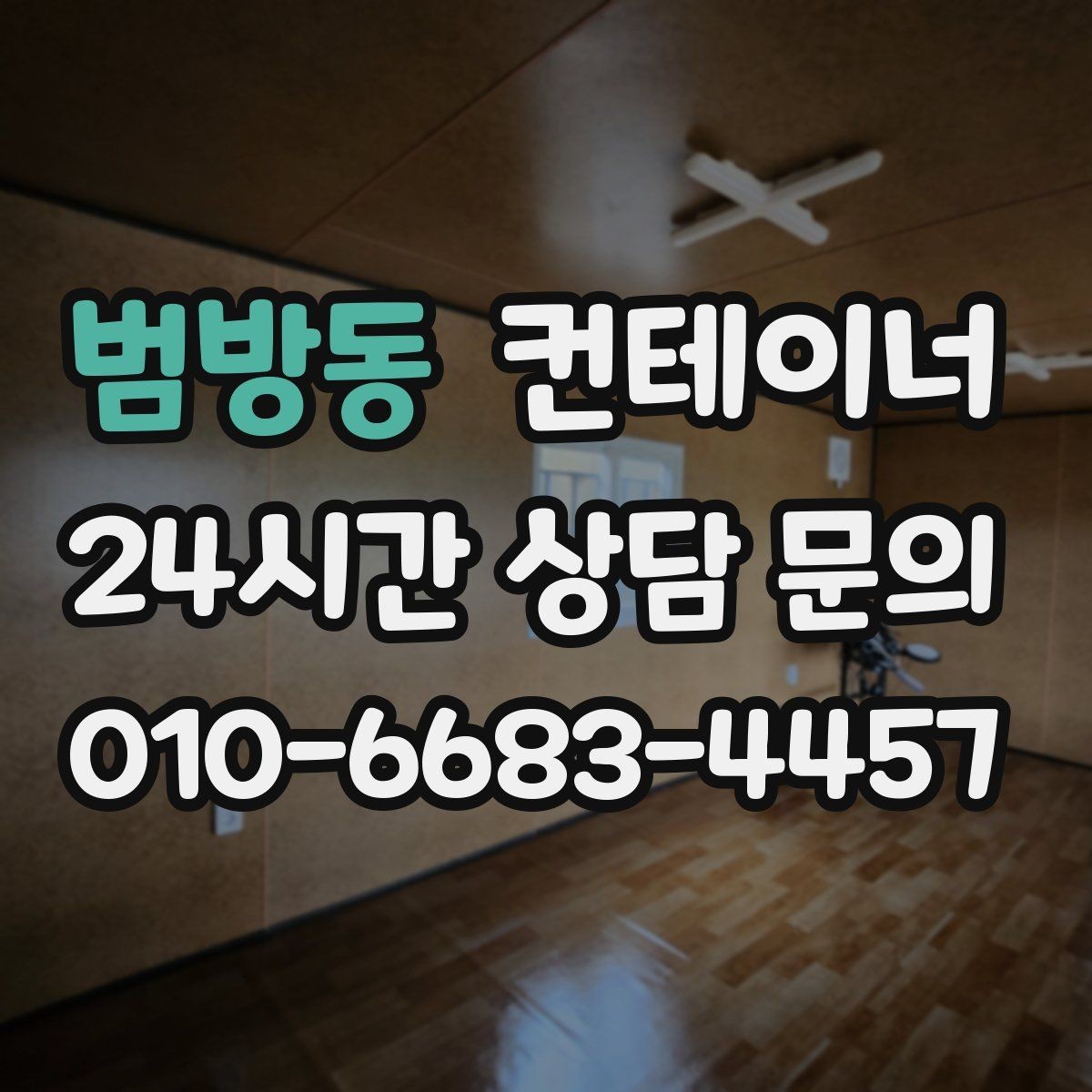 범방동 컨테이너 매매 프랜차이즈 매장 외부 컨테이너 정리 방법