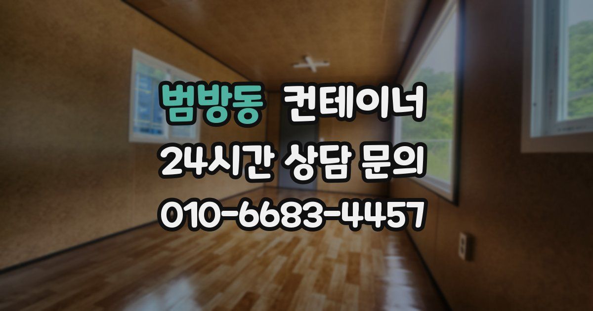 범방동 컨테이너 매매