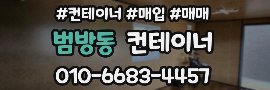 범방동 컨테이너