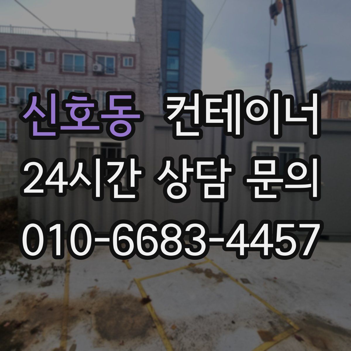 신호동 컨테이너 매매