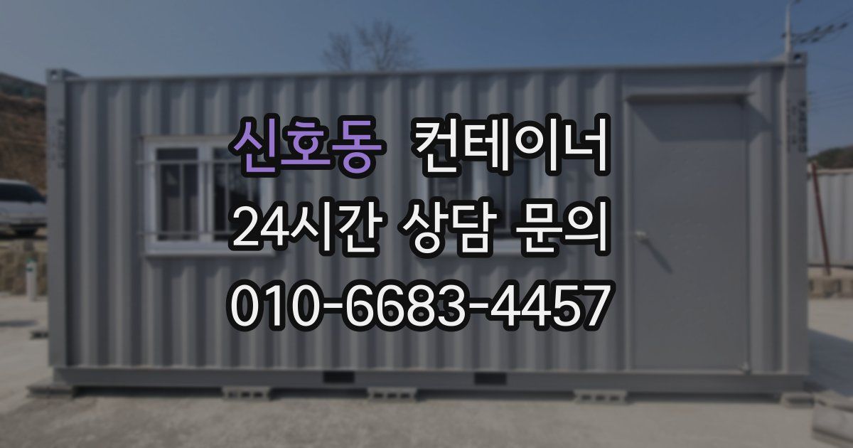 신호동 컨테이너 매매