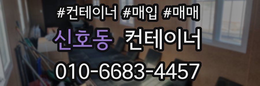 신호동 컨테이너