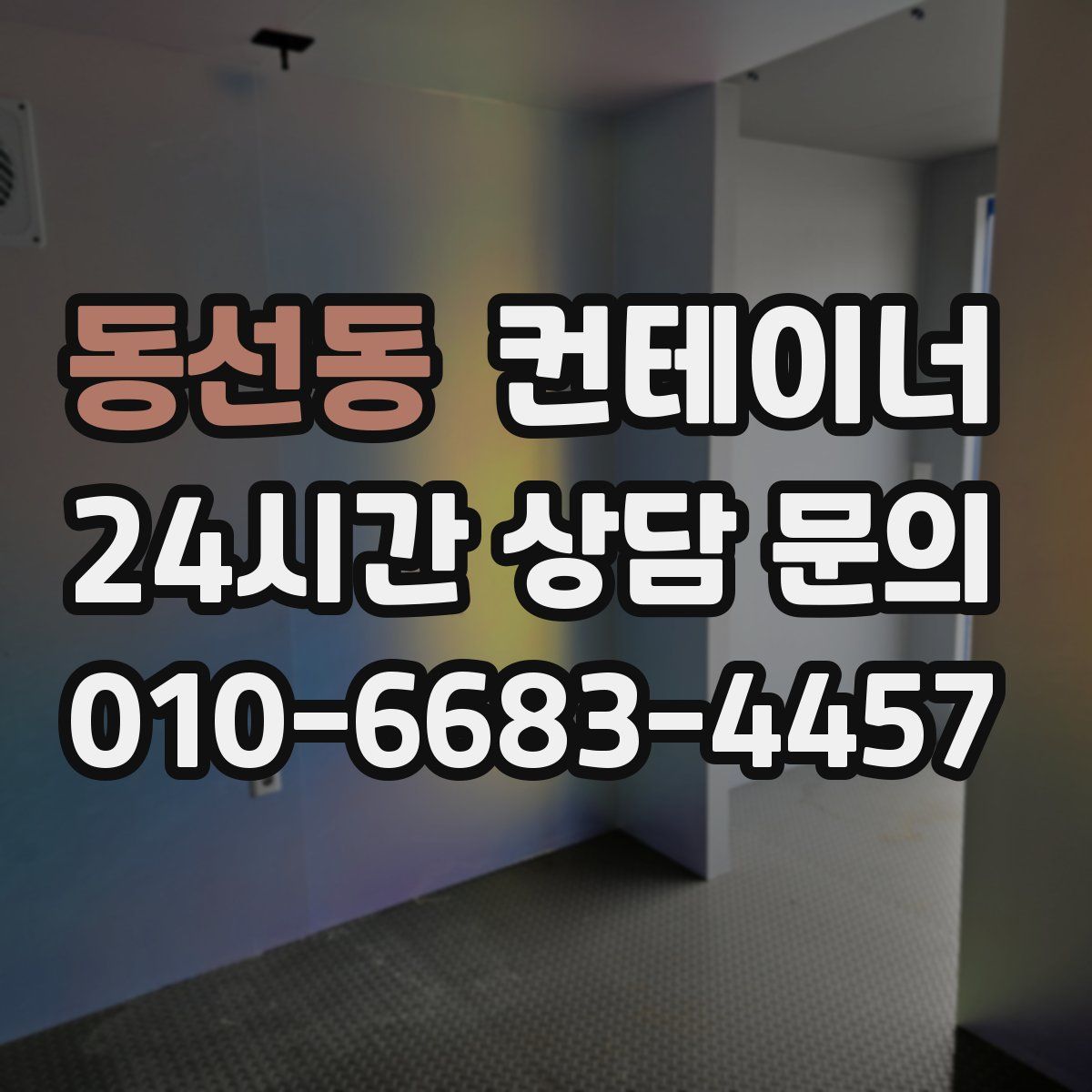 동선동 컨테이너 매매